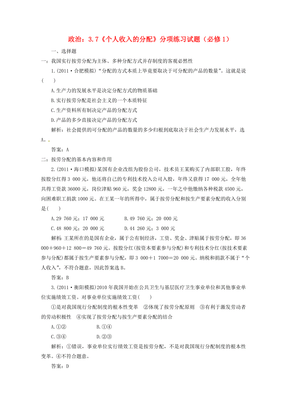 2012届高三政治一轮复习 《经济生活》3.7《个人收入的分配》分项练习试题 新人教版必修1_第1页