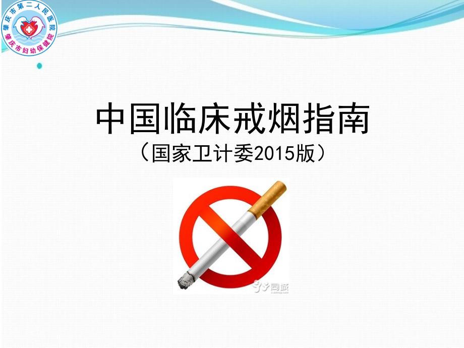 中国临床戒烟指南宣教 ()_第1页