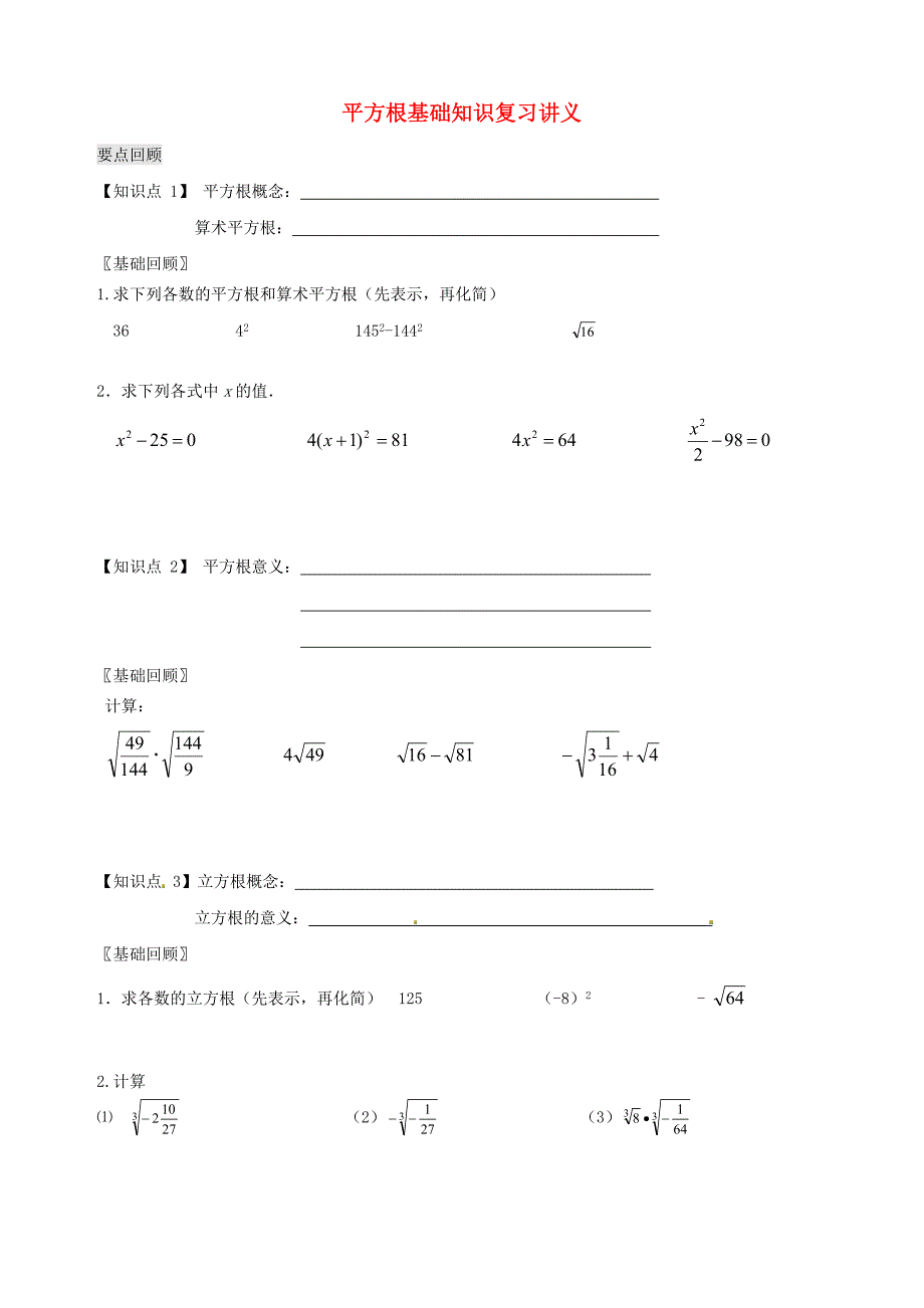 江苏省张家港市南沙中学八年级数学上册 平方根基础知识复习讲义（无答案） 苏科版_第1页