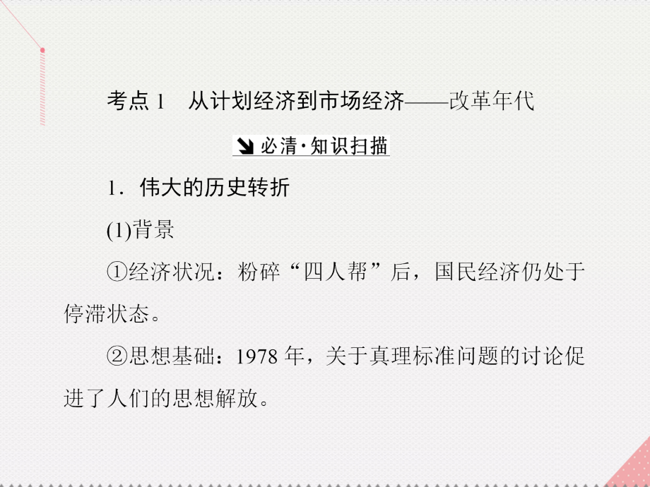 2018届高考历史总复习 第20讲 改革开放的新局面课件_第2页