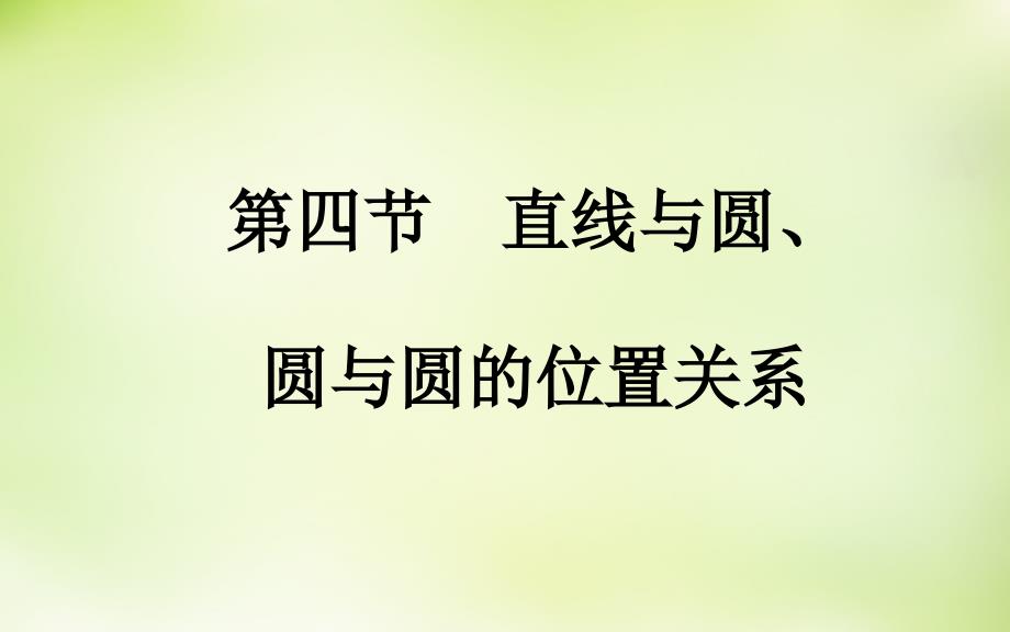 2018届高考数学一轮复习 7.4直线与圆、圆与圆的位置关系课件 理_第3页