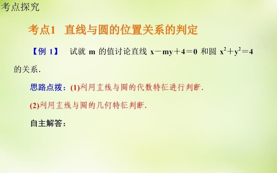 2018届高考数学一轮复习 7.4直线与圆、圆与圆的位置关系课件 理_第5页