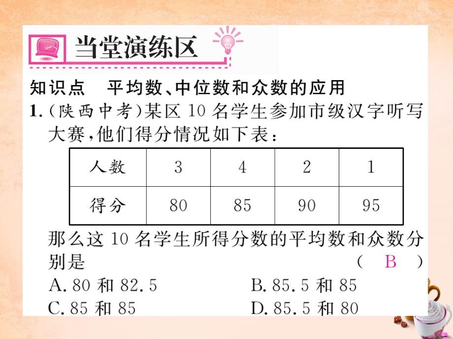 2018春八年级数学下册 第二十章 数据的分析 20.1.2 平均数 中位数和众数的应用（第2课时）课件 （新版）新人教版_第4页