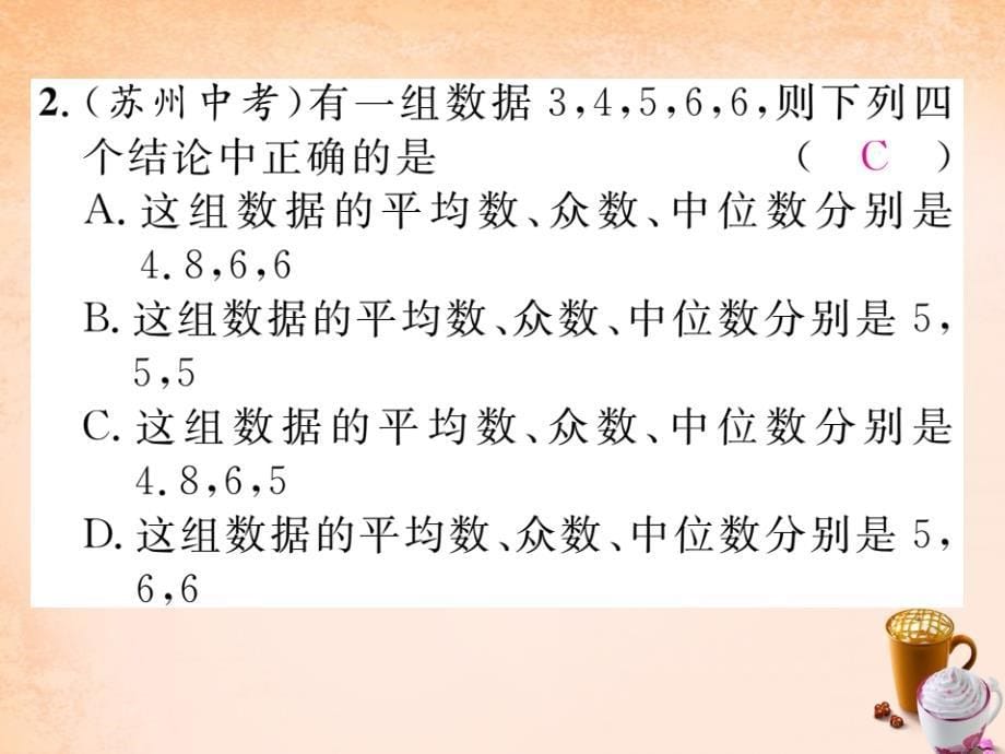 2018春八年级数学下册 第二十章 数据的分析 20.1.2 平均数 中位数和众数的应用（第2课时）课件 （新版）新人教版_第5页