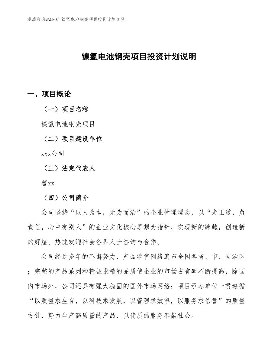 镍氢电池钢壳项目投资计划说明_第1页