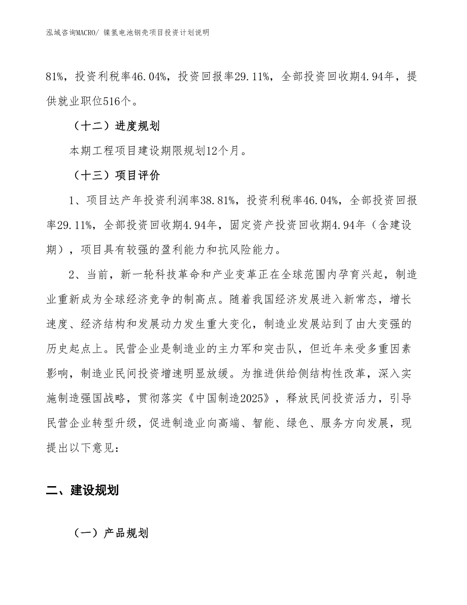 镍氢电池钢壳项目投资计划说明_第4页