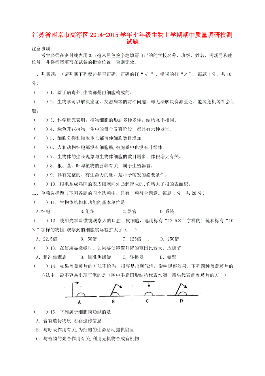 江苏省南京市高淳区2014-2015学年七年级生物上学期期中质量调研检测试题 苏教版_第1页