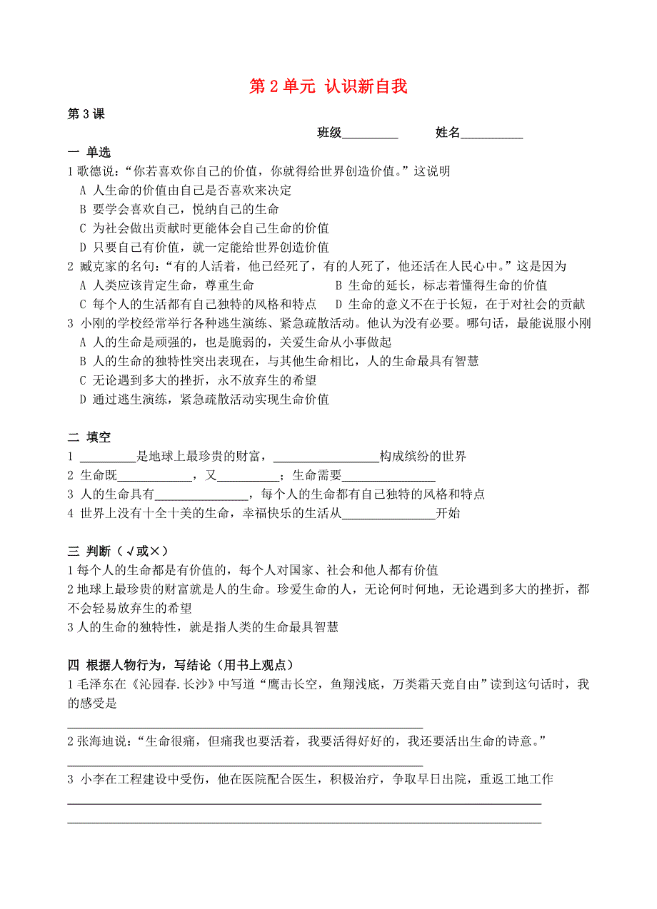 七年级政治上册 第2单元 认识新自我课课练 新人教版_第1页