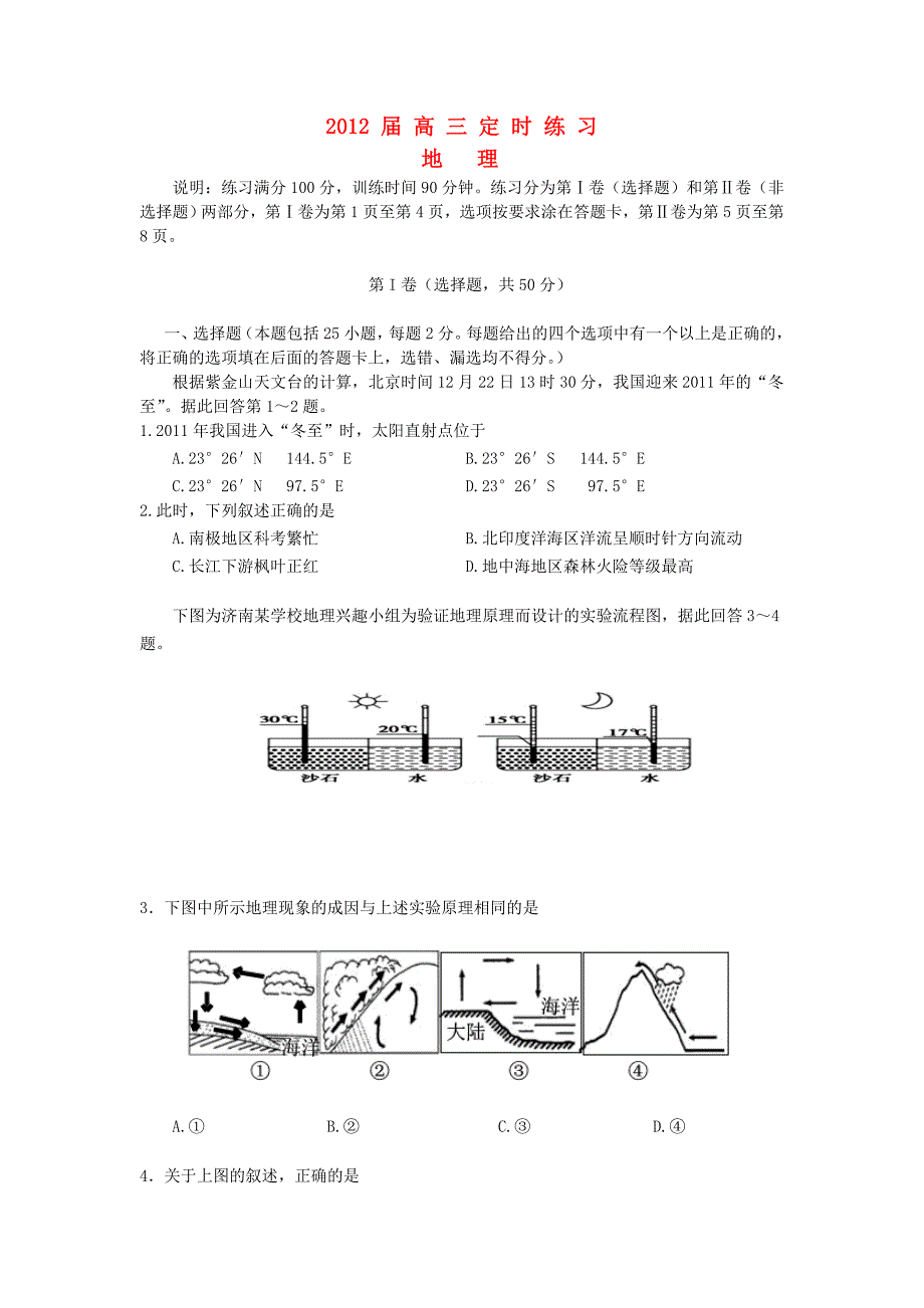 山东省济南市2012届高三地理下学期二月考_第1页