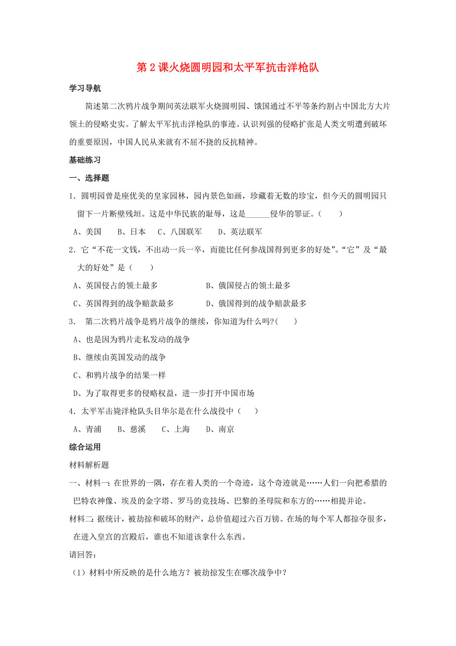 八年级历史上册 第2课火烧圆明园和太平军抗击洋枪队同步测试 岳麓版_第1页