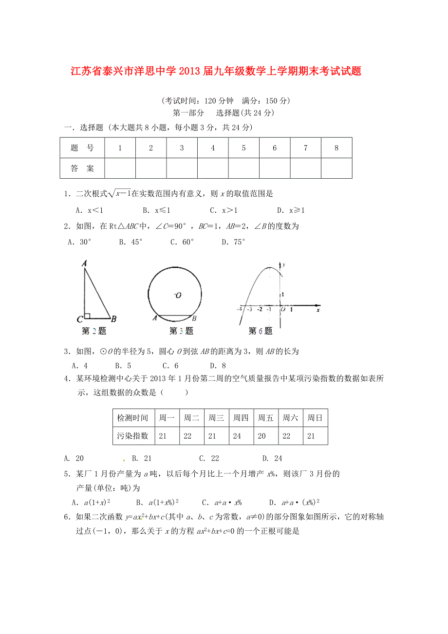 江苏省泰兴市洋思中学2013届九年级数学上学期期末考试试题（无答案） 苏科版_第1页