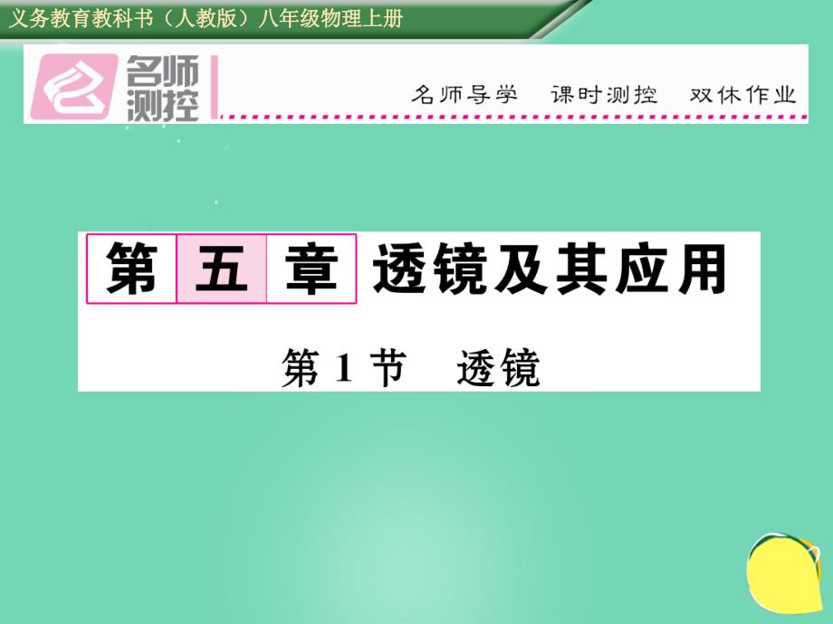 2018年秋八年级物理上册 5.1 透镜作业课件 （新版）新人教版_第1页