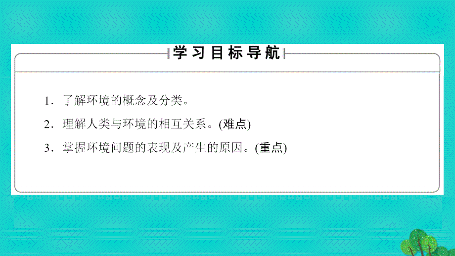 2017-2018学年高中地理第1章环境与环境问题第1节第2节我们周围的环境当代环境问题的产生及其特点课件新人教版选修_第2页