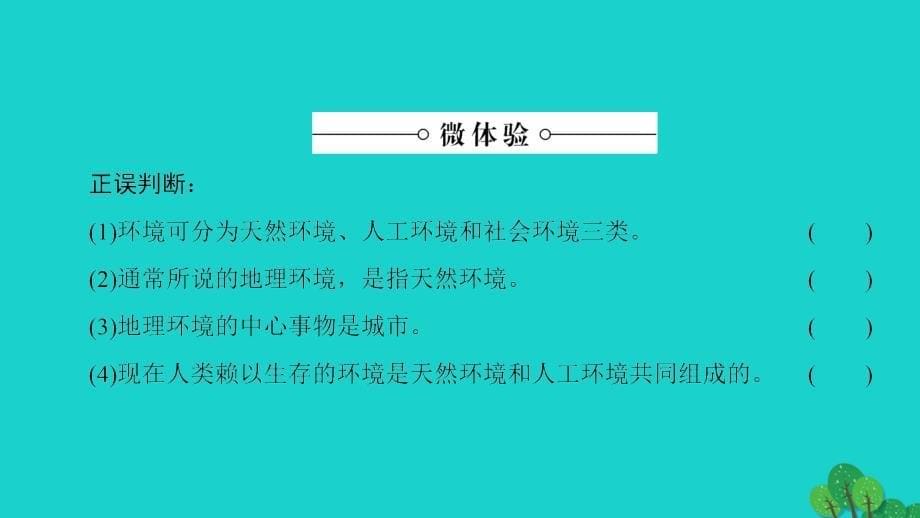 2017-2018学年高中地理第1章环境与环境问题第1节第2节我们周围的环境当代环境问题的产生及其特点课件新人教版选修_第5页