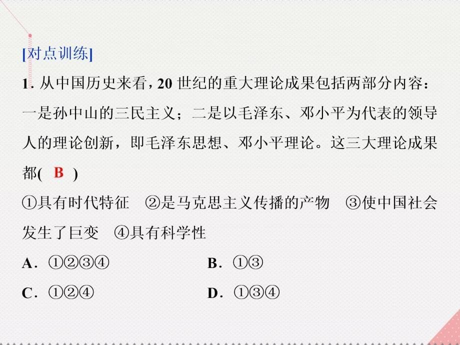 2018高中历史 第六单元 20世纪以来重大思想理论成果单元优化提升课件 新人教版必修3_第5页