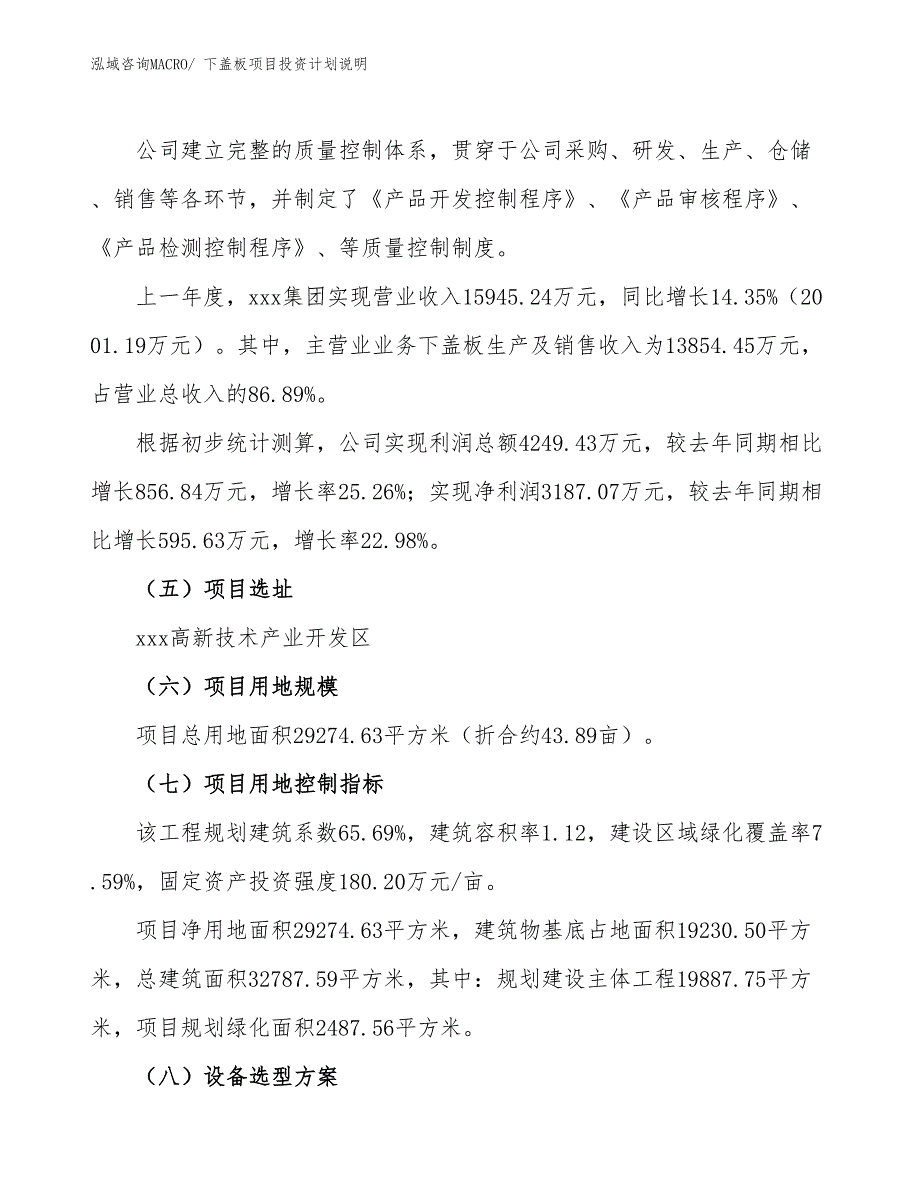 下盖板项目投资计划说明_第2页