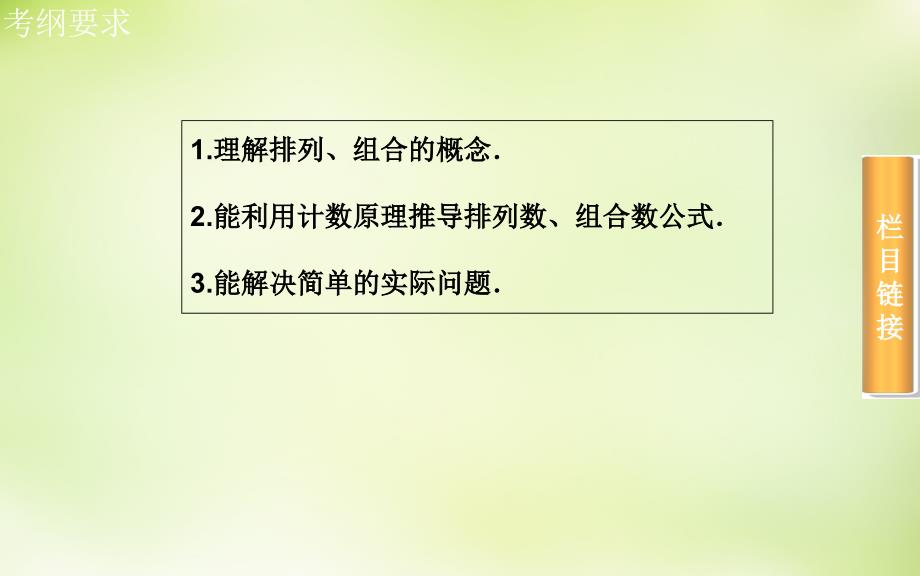 2018届高考数学一轮复习 10.2排列与组合（一）课件 理_第3页