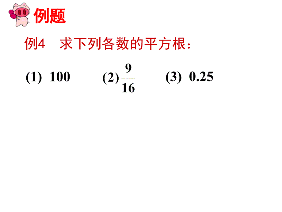 3.1.3 平方根课件 （新人教版八年级上）.ppt_第4页