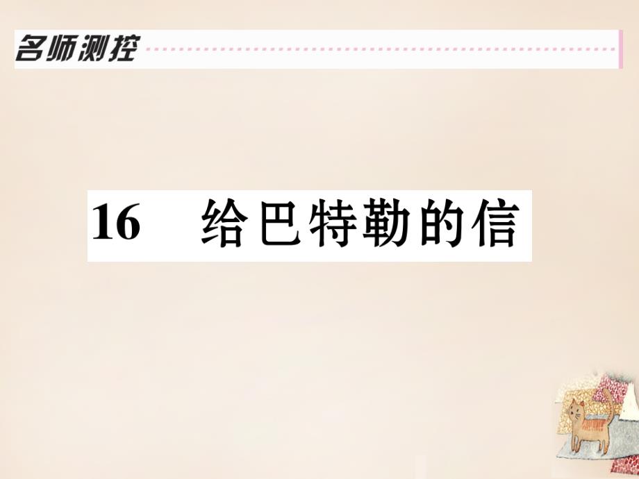 2018年秋九年级语文上册 第四单元 16《给巴特勒的信》课件 （新版）语文版_第1页