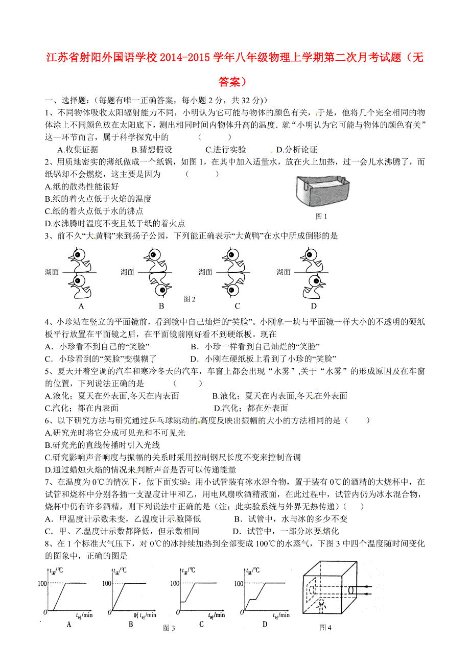 江苏省射阳外国语学校2014-2015学年八年级物理上学期第二次月考试题（无答案）_第1页