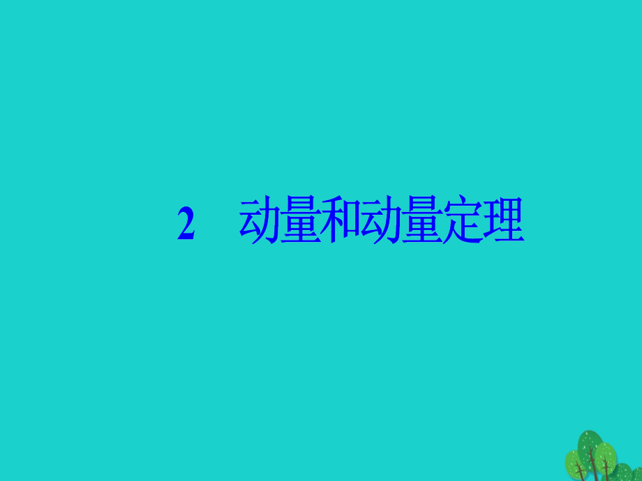 2017-2018学年高中物理第十六章动量守恒定律2动量和动量定理课件新人教版选修_第2页