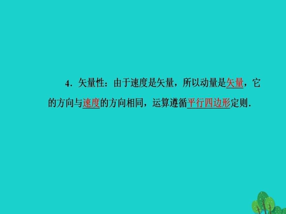 2017-2018学年高中物理第十六章动量守恒定律2动量和动量定理课件新人教版选修_第5页