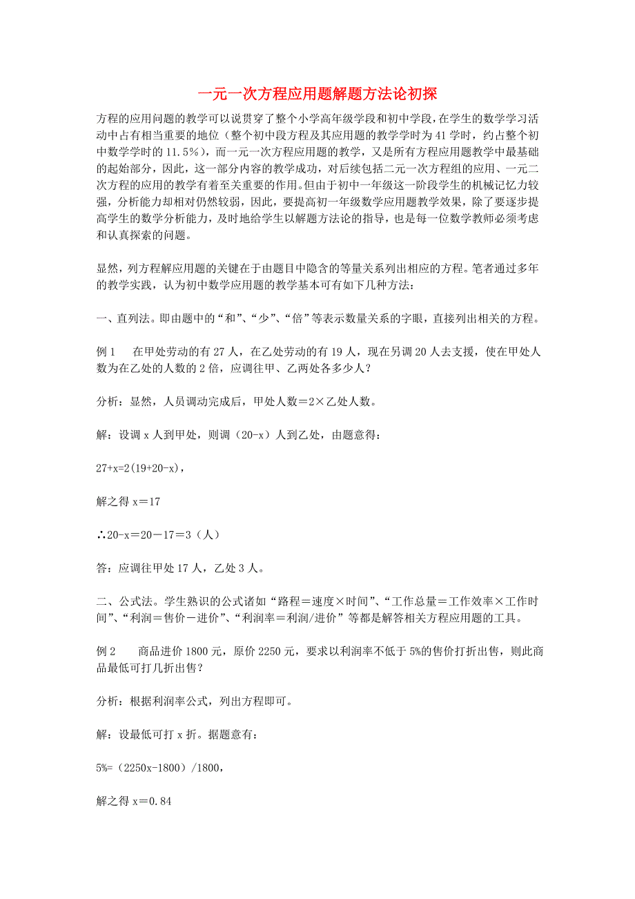 七年级数学上册 一元一次方程应用题解题方法论初探 人教新课标版_第1页