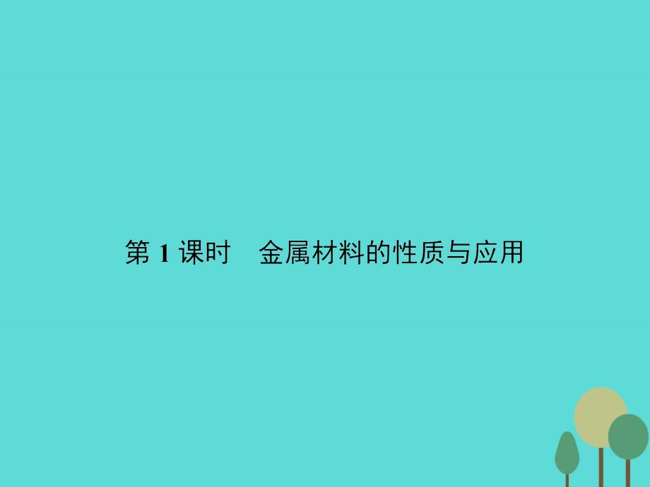 2017-2018学年高中化学 3.1.1 金属材料的性质与应用课件 苏教版选修1_第3页