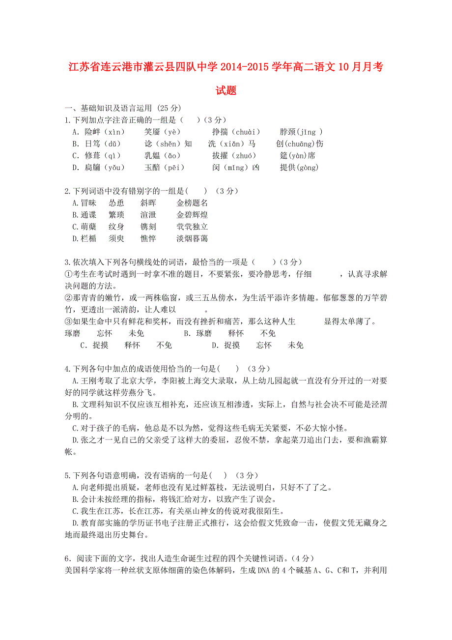 江苏省连云港市灌云县四队中学2014-2015学年高二语文10月月考试题_第1页