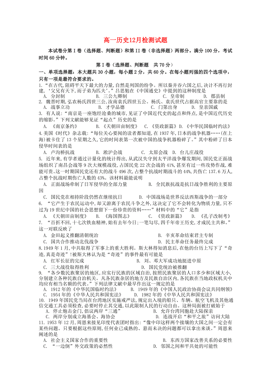 江苏省东台市创新学校2014-2015学年高一历史12月月考试题_第1页