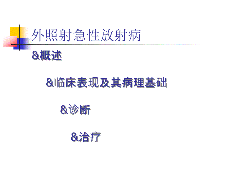 外照射急性及亚急性放射病 ()_第3页