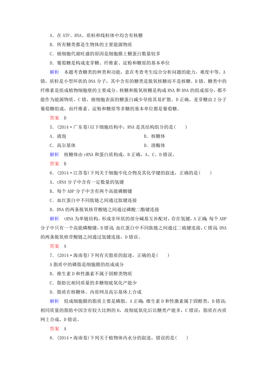 2015年高考生物二轮复习 热点专练 细胞的分子组成（含解析）_第2页