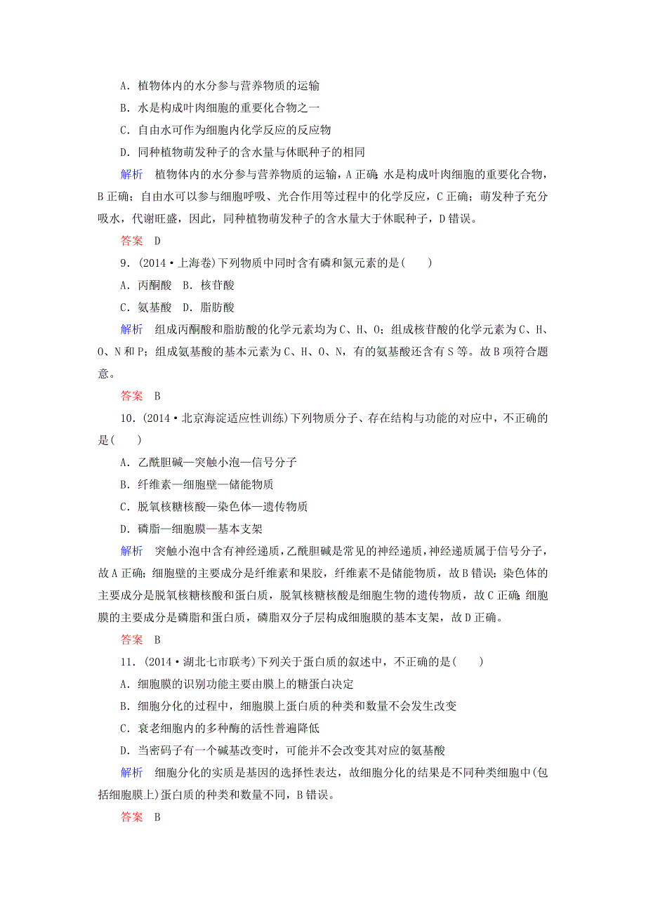 2015年高考生物二轮复习 热点专练 细胞的分子组成（含解析）_第3页