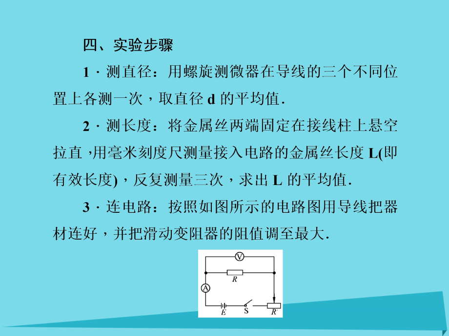 2018届高三物理一轮总复习 第7章 恒定电流 第4节 实验 测定金属丝的电阻率课件（选修3-1）_第4页