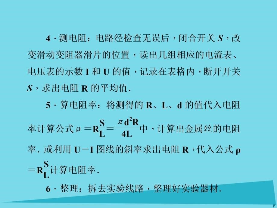 2018届高三物理一轮总复习 第7章 恒定电流 第4节 实验 测定金属丝的电阻率课件（选修3-1）_第5页