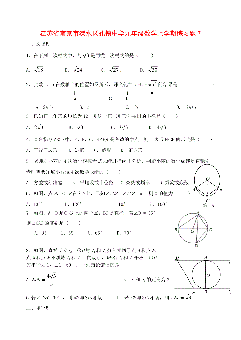 江苏省南京市溧水区孔镇中学九年级数学上学期练习题7（无答案） 苏科版_第1页