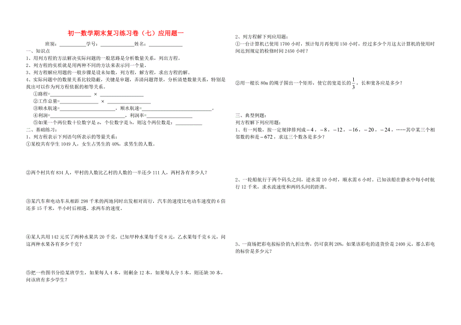 七年级数学上册 一元一次方程应用题复习（无答案）人教新课标版_第1页