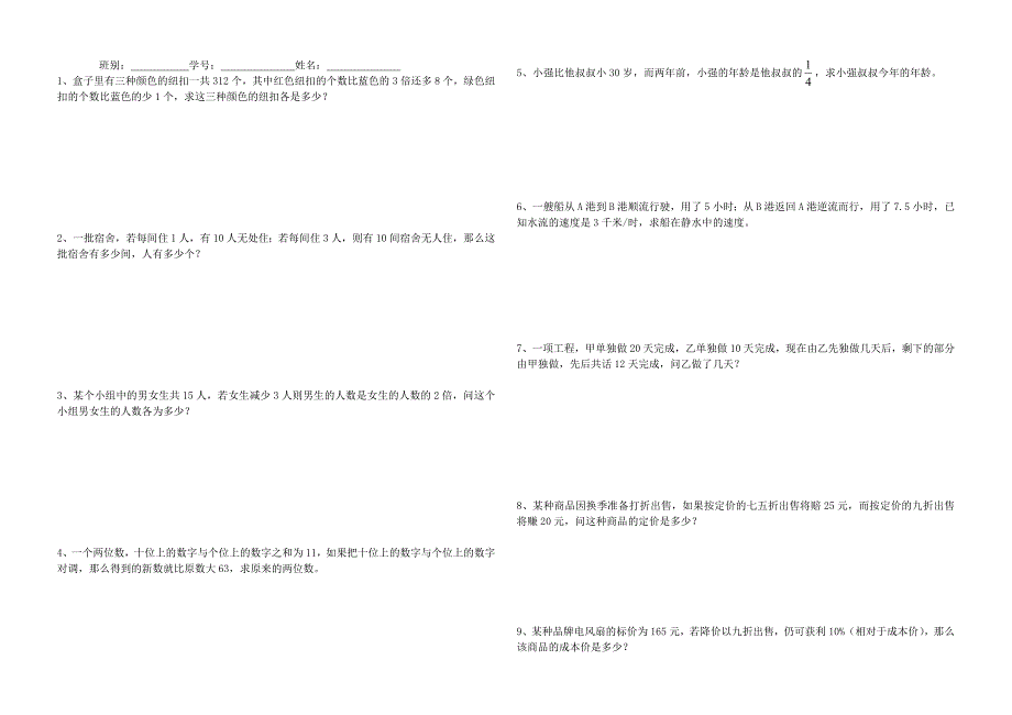 七年级数学上册 一元一次方程应用题复习（无答案）人教新课标版_第3页