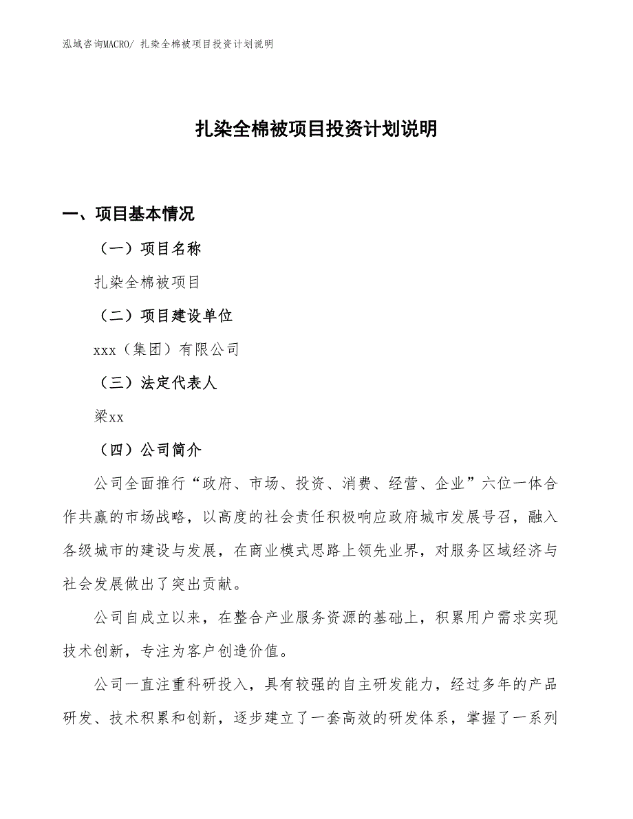 扎染全棉被项目投资计划说明_第1页