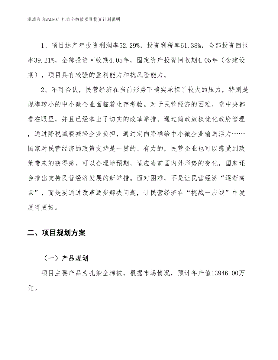 扎染全棉被项目投资计划说明_第4页