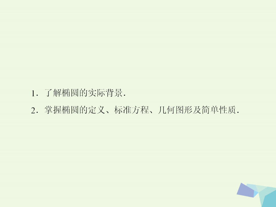 2018版高考数学大一轮复习 第九章 解析几何 9.5 椭圆（一）课件 理_第3页