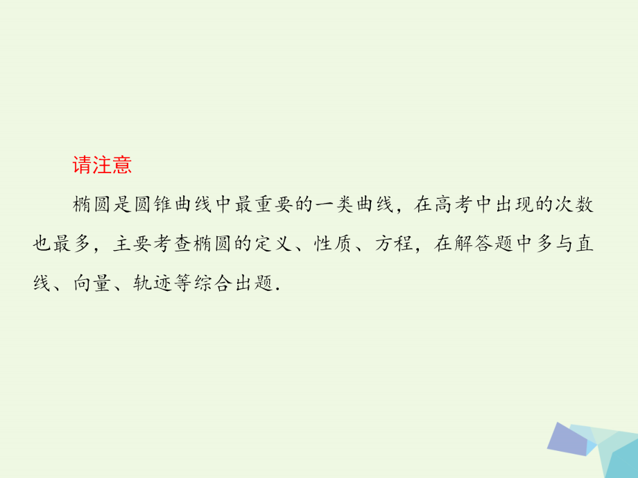 2018版高考数学大一轮复习 第九章 解析几何 9.5 椭圆（一）课件 理_第4页