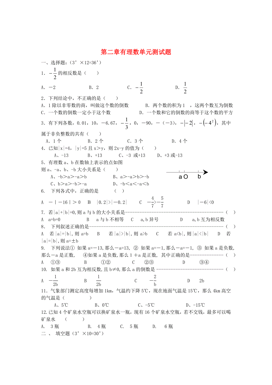 七年级数学上册 有理数单元测试卷 苏科版_第1页