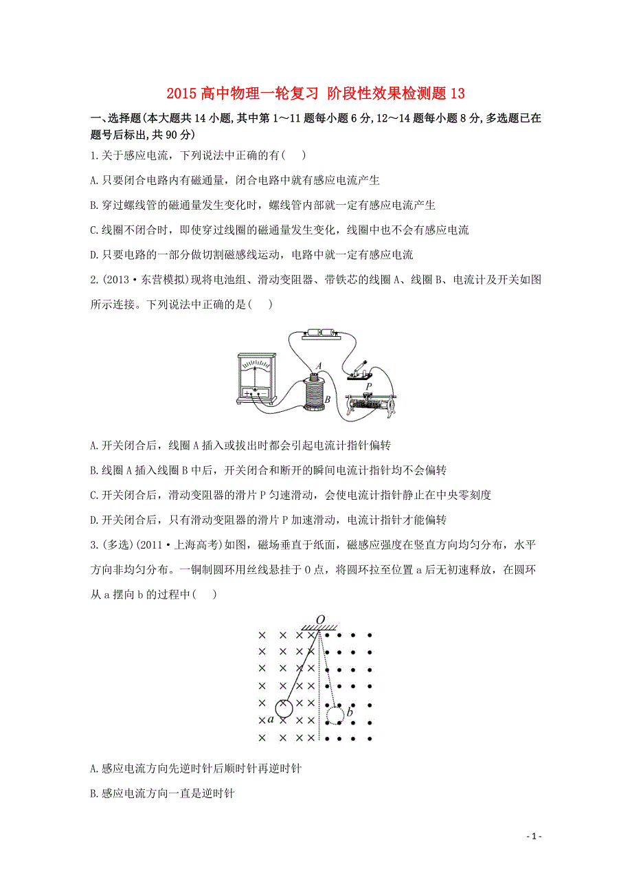 2015高考物理一轮复习 阶段性效果检测题13（含解析）_第1页