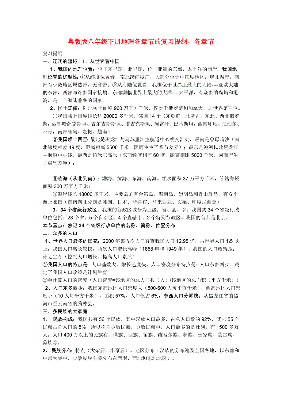 八年级地理下册 各章节的复习提纲 粤教版_第1页