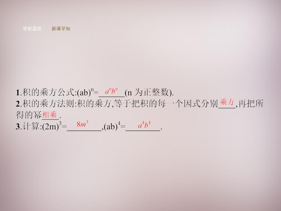 2018年秋八年级数学上册 14.1.3 积的乘方课件 （新版）新人教版_第3页