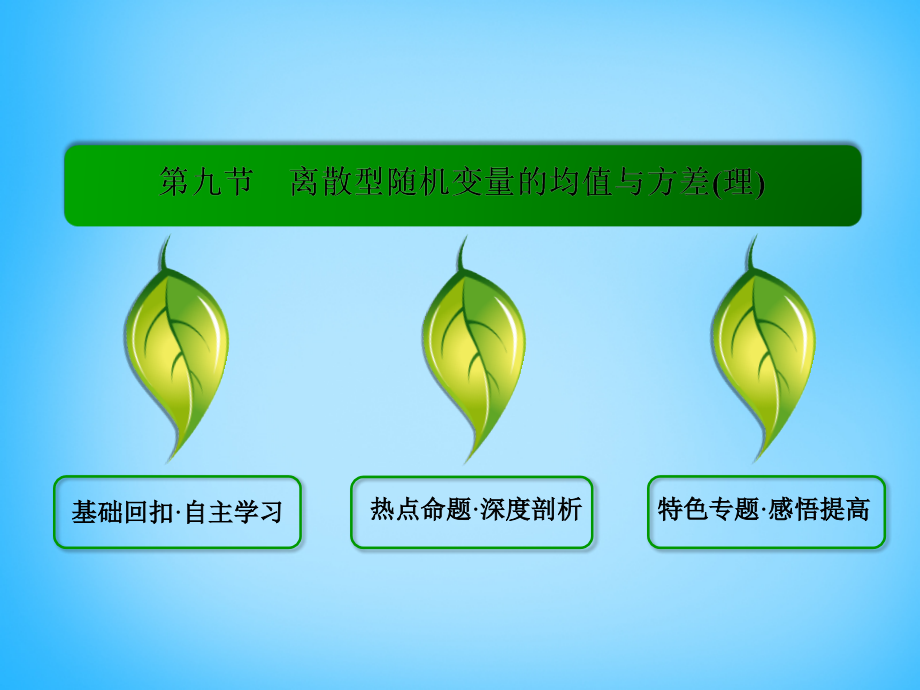 2018届高考数学一轮总复习 10.9离散型随机变量的均值与方差课件_第2页