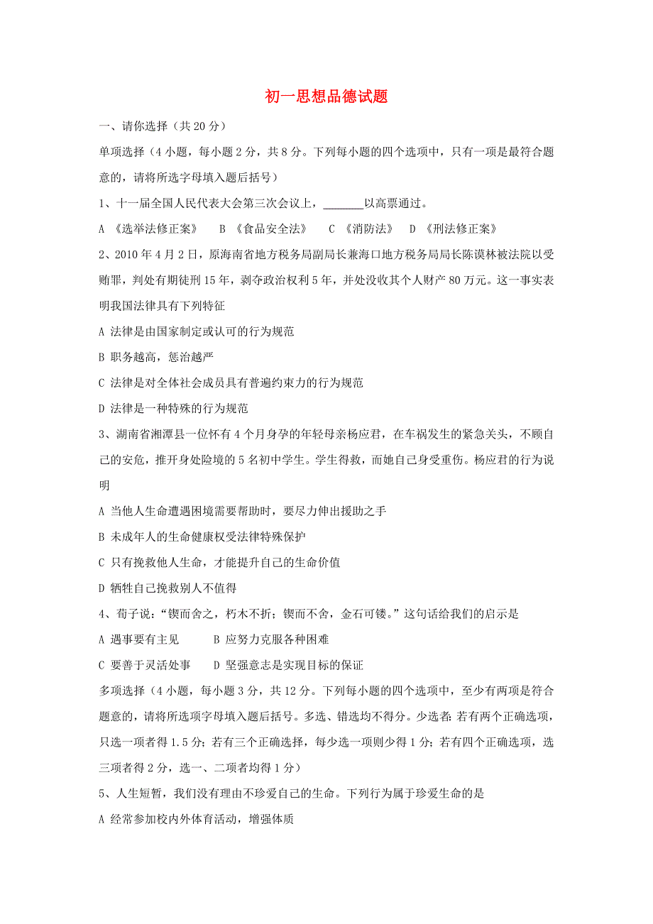 七年级政治下册期中检测考试试题1 人教新课标版_第1页