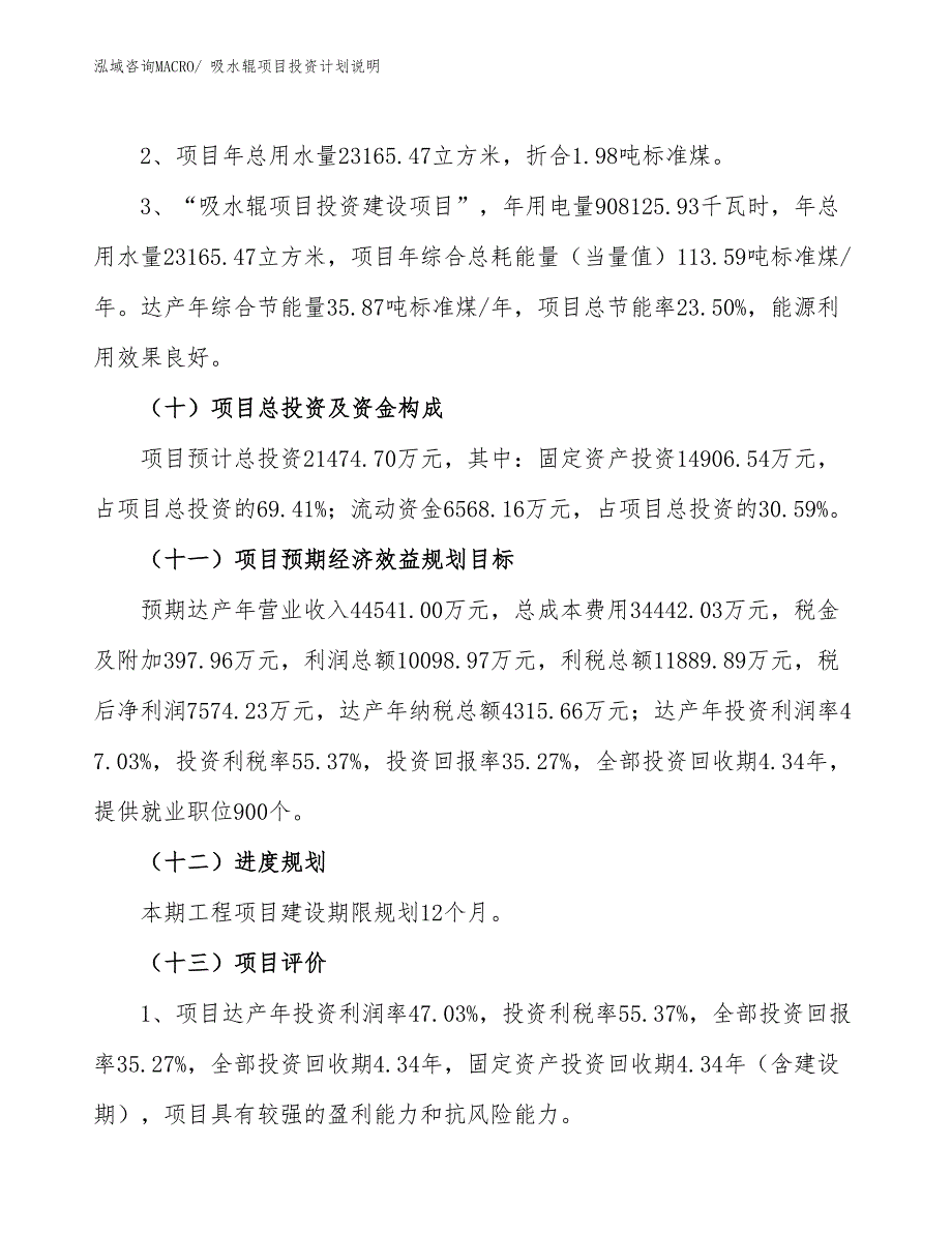 吸水辊项目投资计划说明_第4页