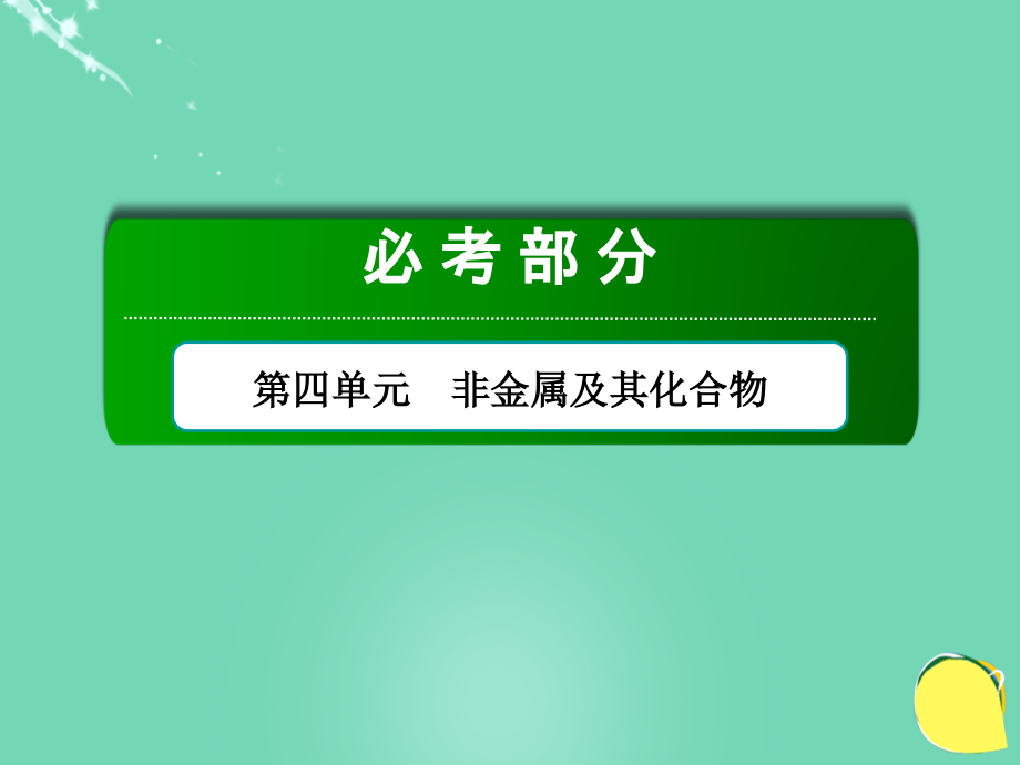 2018届高考化学总复习 第4单元 非金属及其化合物 第4节 氮及其化合物课件 新人教版_第1页